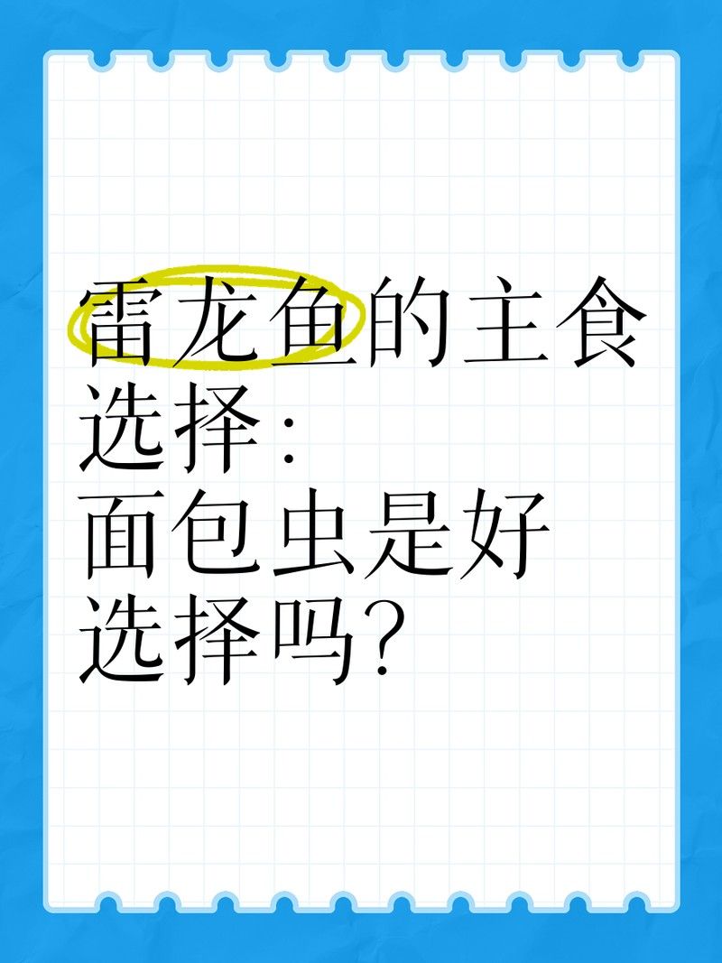 龍魚不吃魚蝦只吃面包蟲怎么辦