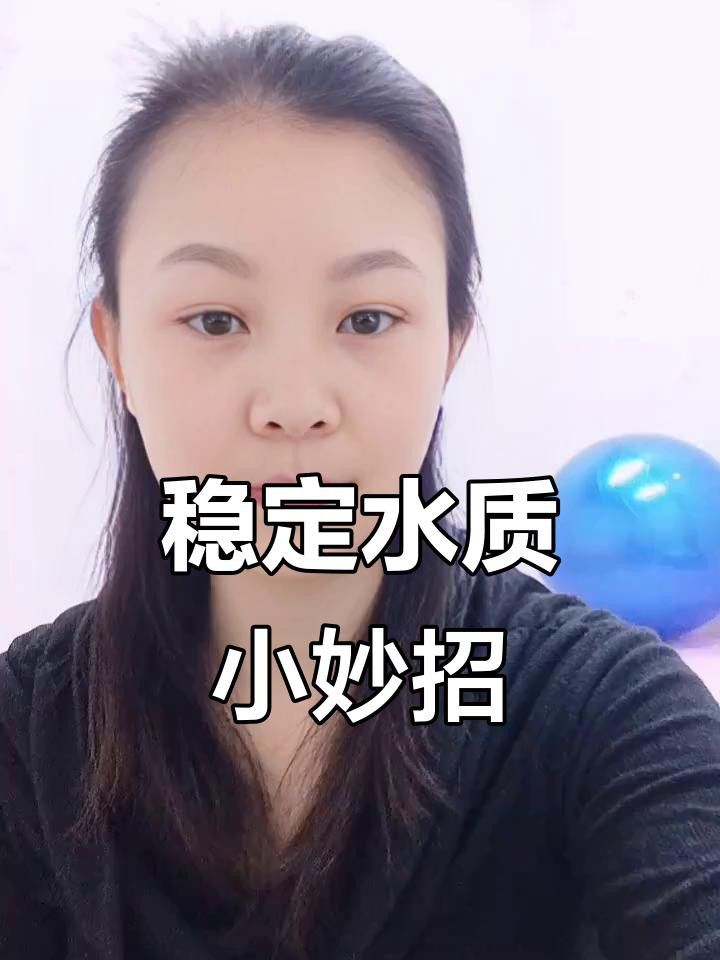 如何調節水質到最佳狀態？