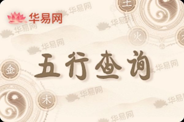 免費(fèi)查自己的五行屬性