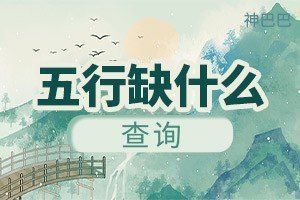 免費(fèi)查自己的五行屬性