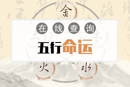 免費(fèi)查自己的五行屬性