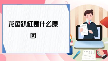 龍魚(yú)季節(jié)性趴缸是什么原因：龍魚(yú)季節(jié)性趴缸是指龍魚(yú)在特定季節(jié)出現(xiàn)的一種行為