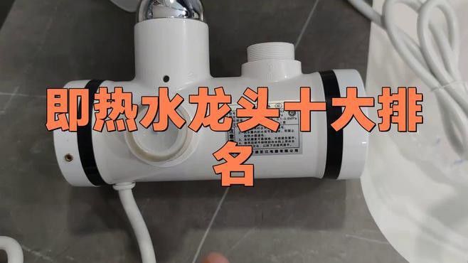 電熱款水龍頭哪個(gè)品牌好？