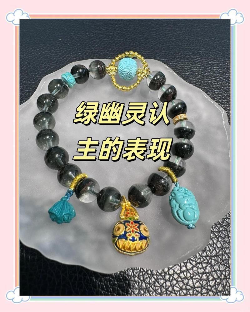 綠幽靈認主人的表現