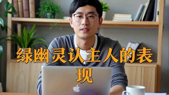 綠幽靈認主人的表現