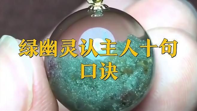 綠幽靈認主人的表現