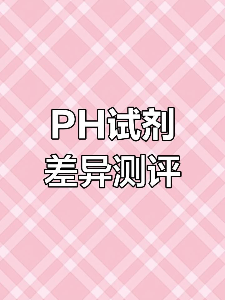 pH測試劑有哪些品牌推薦