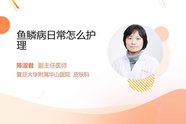 魚鱗病患者如何自我護理皮膚？
