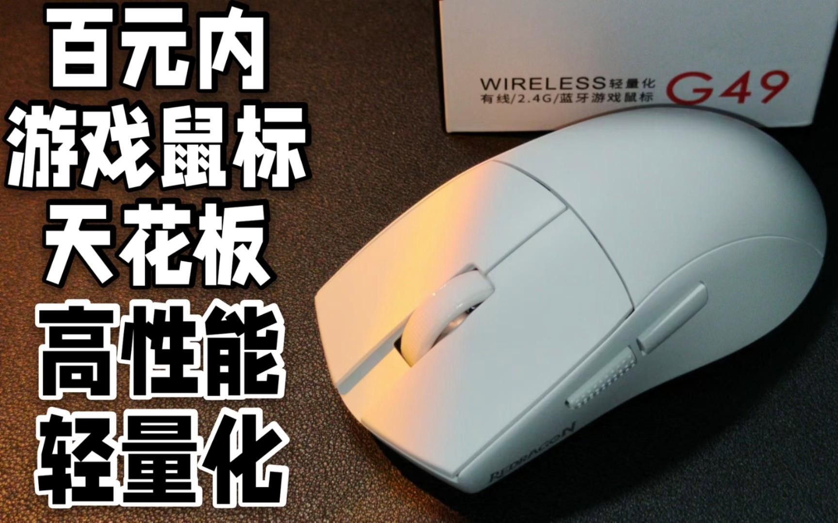 紅龍鼠標的性能如何