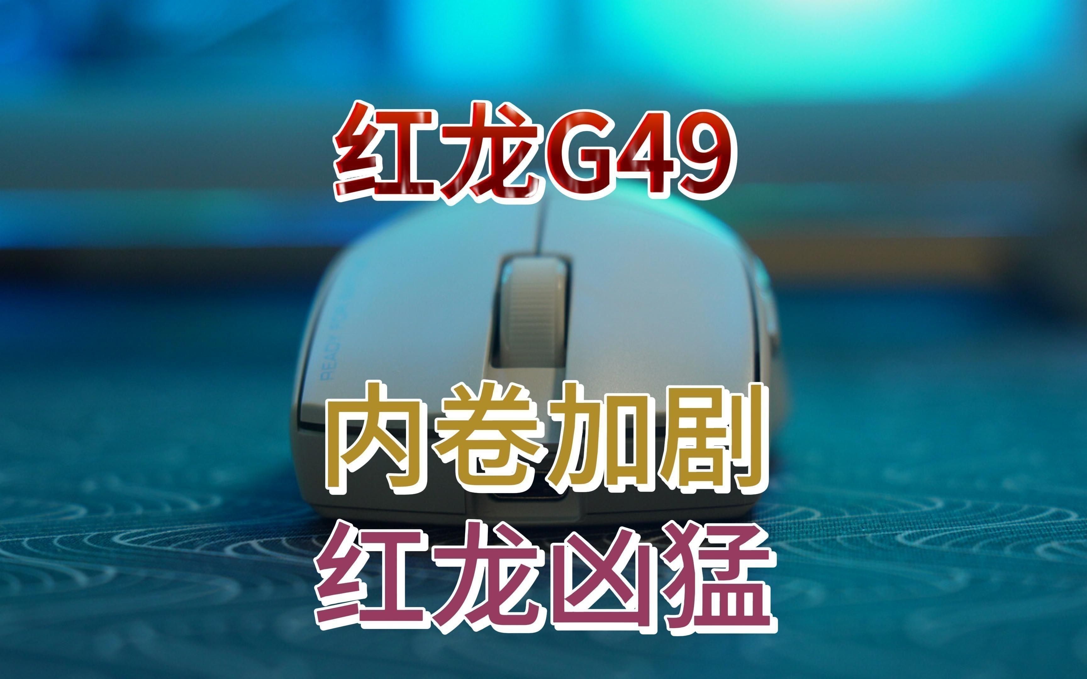 紅龍鼠標的性能如何