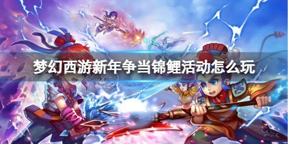 錦鯉一選二選三選時(shí)間