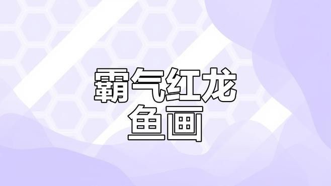 紅龍魚(yú)繪畫(huà)視頻
