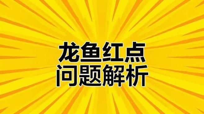 如何判斷紅龍魚是否健康？