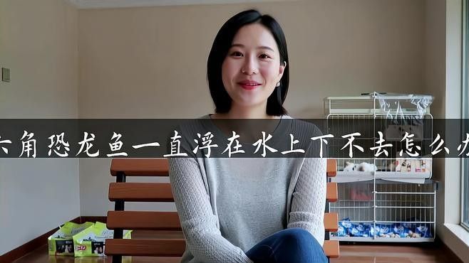龍魚浮頭不沉底怎么辦？