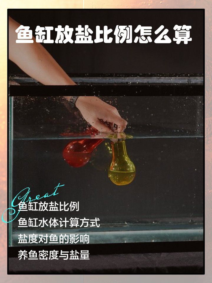 1000升水加多少鹽合適？
