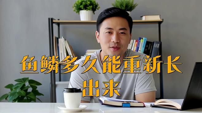 龍魚撞缸掉鱗后多久能恢復？