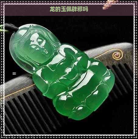龍能辟邪嗎
