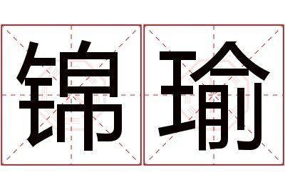 錦瑜名字的寓意