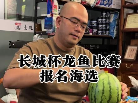 盤古杯世界龍魚錦標(biāo)賽第四名