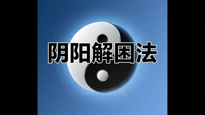 陰陽哲學在現代有何應用？