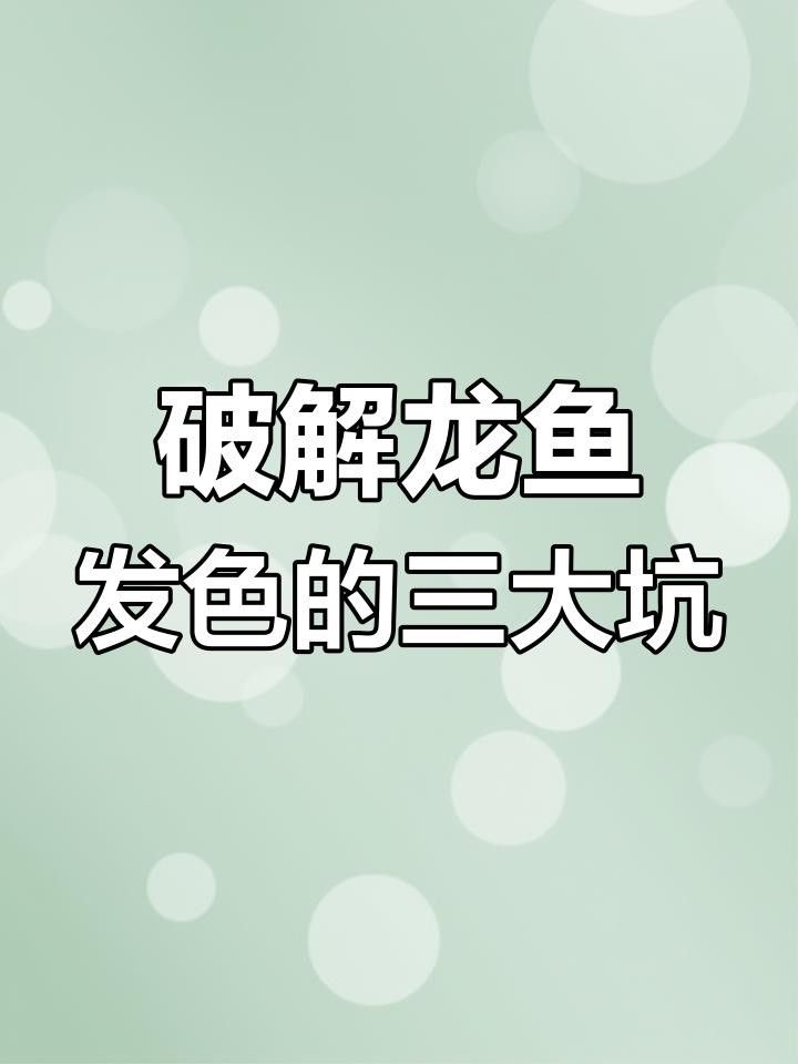 龍魚發色最佳光照