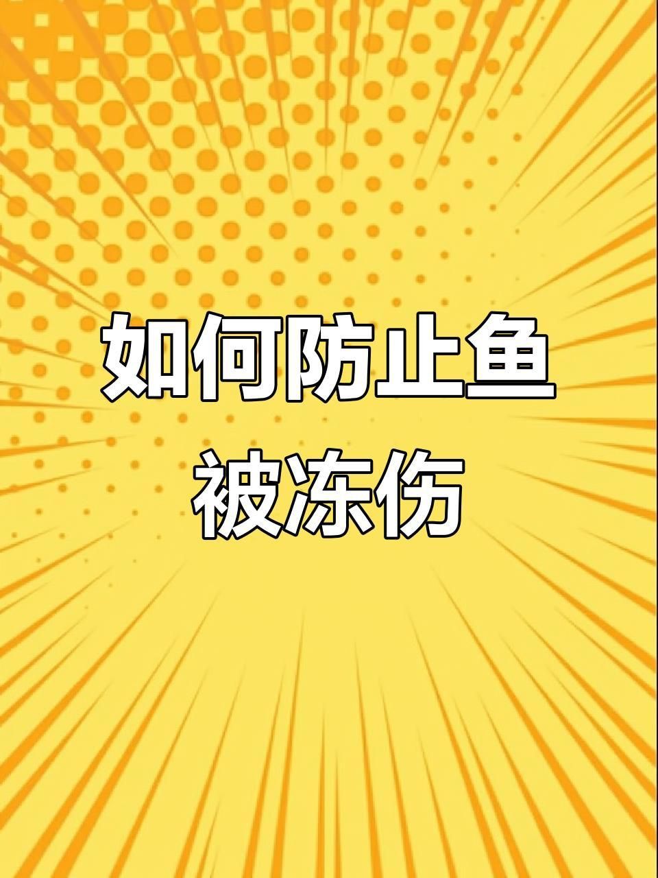 如何預防魚受傷？