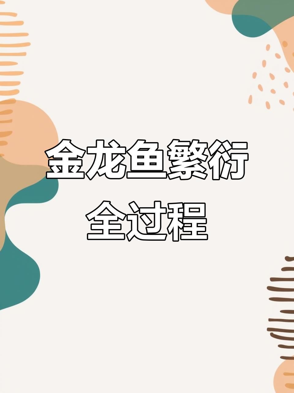 金龍魚稀有品種的繁殖難度