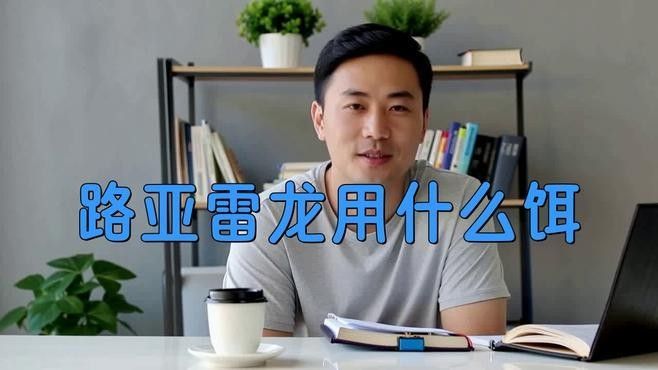 雷龍魚吃什么活魚最好