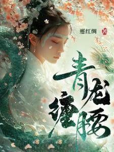 《青龍纏腰》的作者是誰？