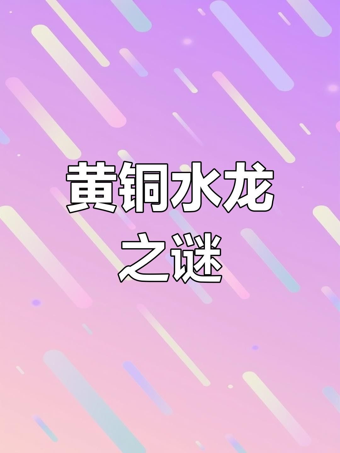再給我?guī)讉€(gè)水龍雕塑的實(shí)例