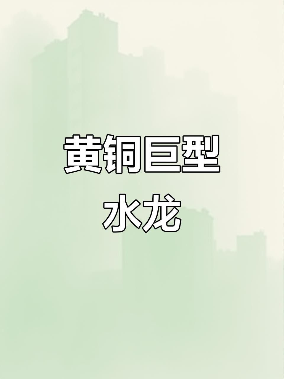 再給我?guī)讉€(gè)水龍雕塑的實(shí)例