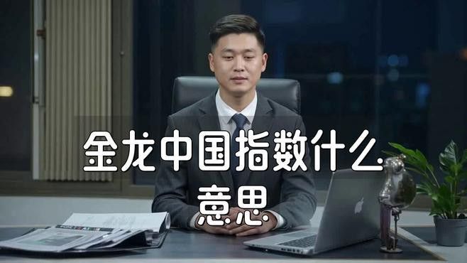 中國金龍指數的成分股多久調整一次？