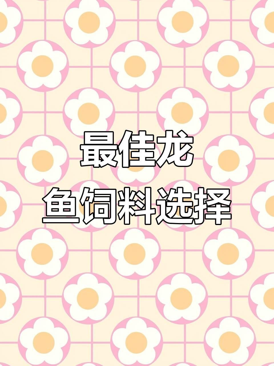 龍魚和錦鯉的食物有哪些？ 龍魚和錦鯉的食物有哪些？ 龍魚百科 第1張