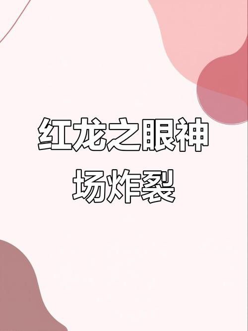 紅龍之眼壁紙有哪些尺寸？