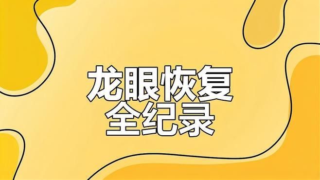 龍魚眼充血怎么治好