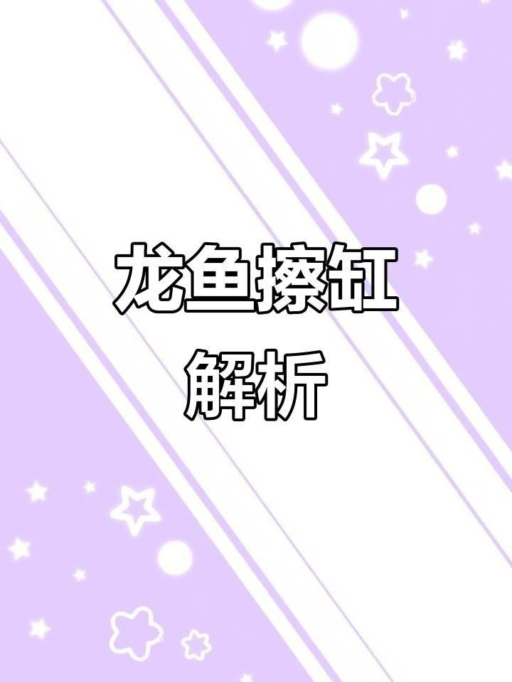 如何判斷龍魚是否需要驅蟲？