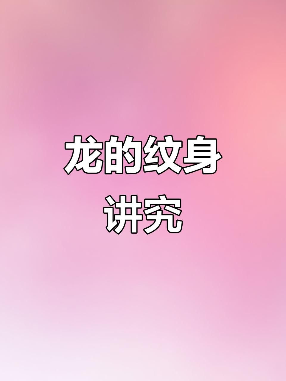 紅龍紋身有哪些禁忌？