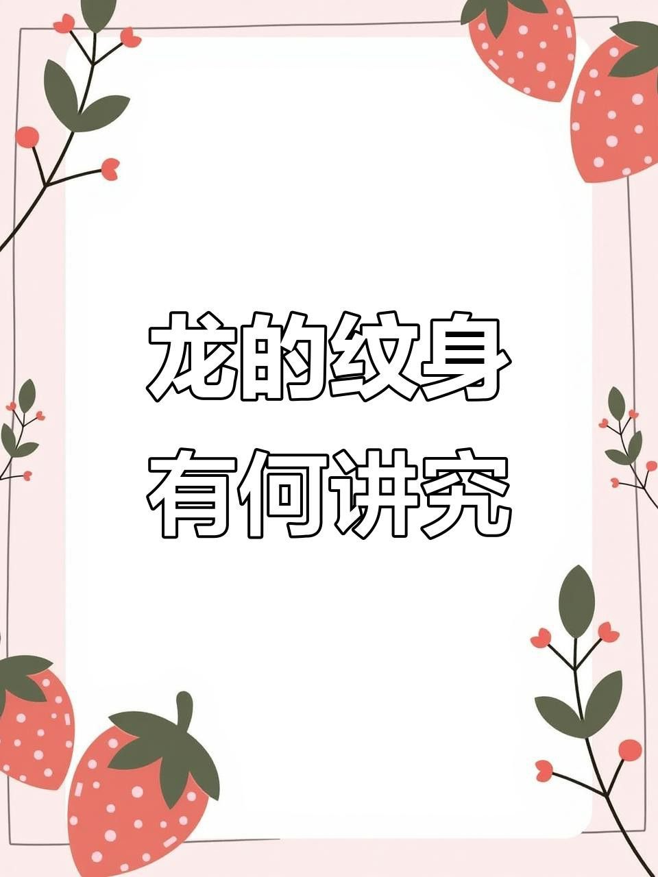 紅龍紋身有哪些禁忌？