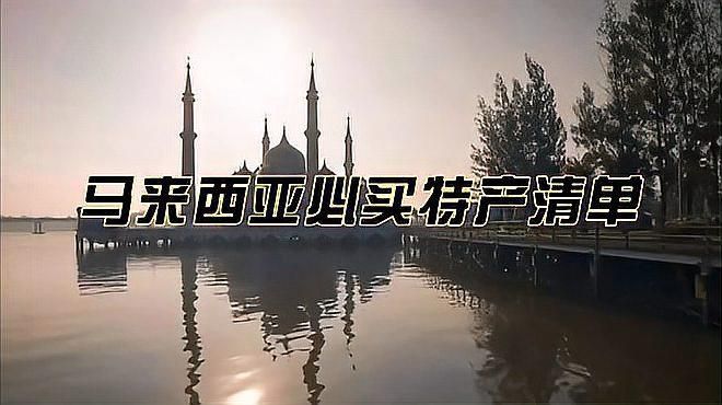 馬來西亞必買的10件東西
