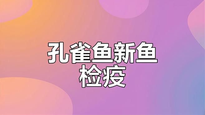 如何預防銀龍魚凸眼病的發生？