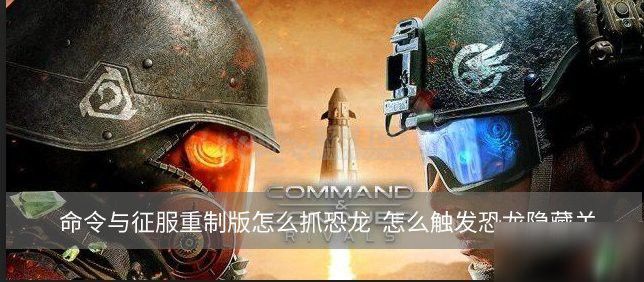 如何觸發(fā)《恐龍世紀》的隱藏關(guān)卡？