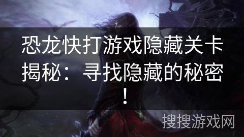 如何觸發(fā)《恐龍世紀》的隱藏關(guān)卡？