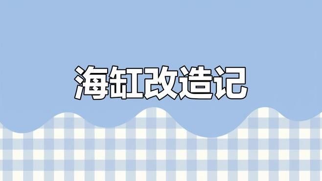 龍魚缸不養龍魚可以養什么動物