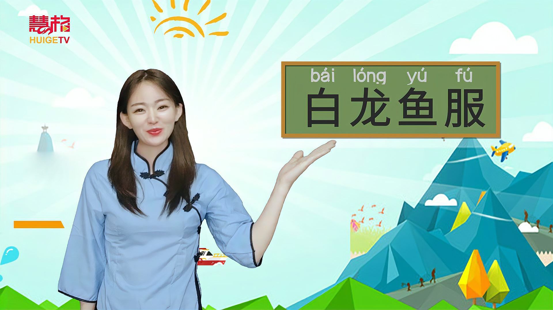 白龍魚服的意思是什么？