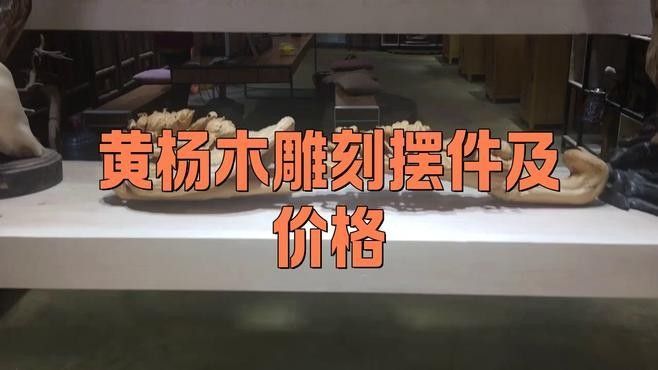 高端木雕擺件的價格范圍是多少？ 高端木雕擺件的價格范圍是多少？ 龍魚百科 第1張