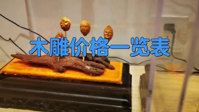 高端木雕擺件的價格范圍是多少？ 高端木雕擺件的價格范圍是多少？ 龍魚百科 第2張