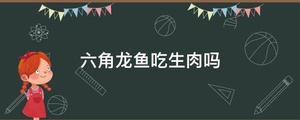 龍魚可以食用嗎？：龍魚可以吃嗎？