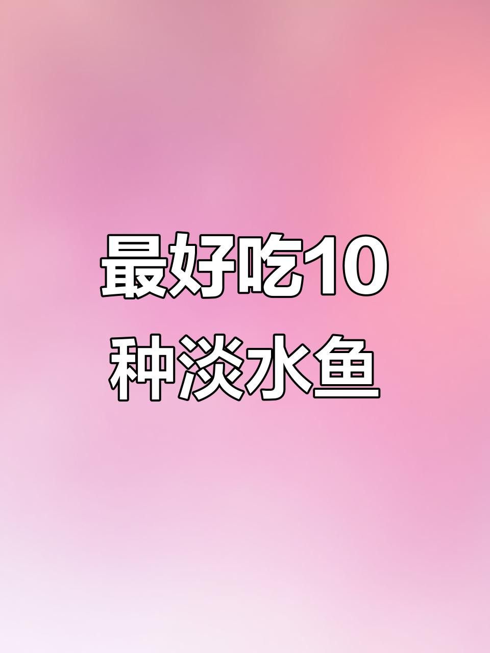 補魚時應該選擇什么品種的魚？
