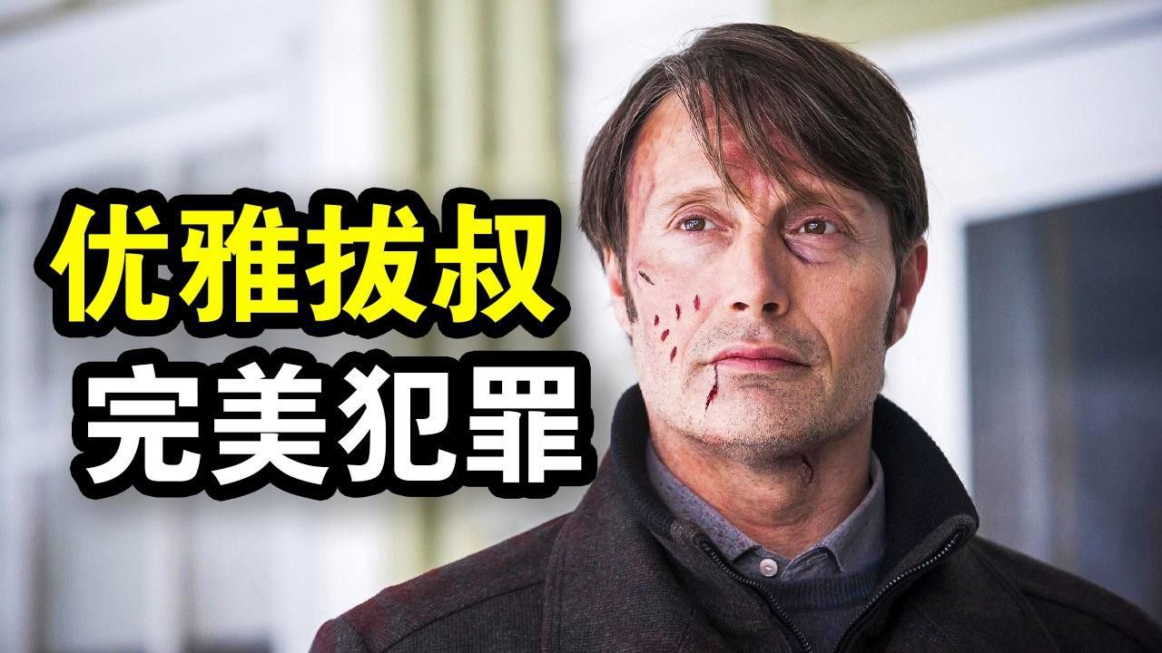 漢尼拔如何通過儀式凈化恐懼？