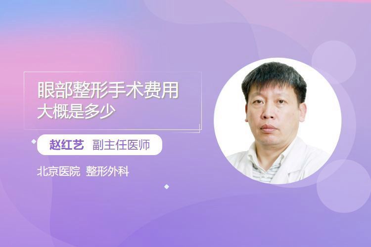 蒙眼手術費用大概是多少？ 蒙眼手術費用大概是多少？ 龍魚百科 第1張